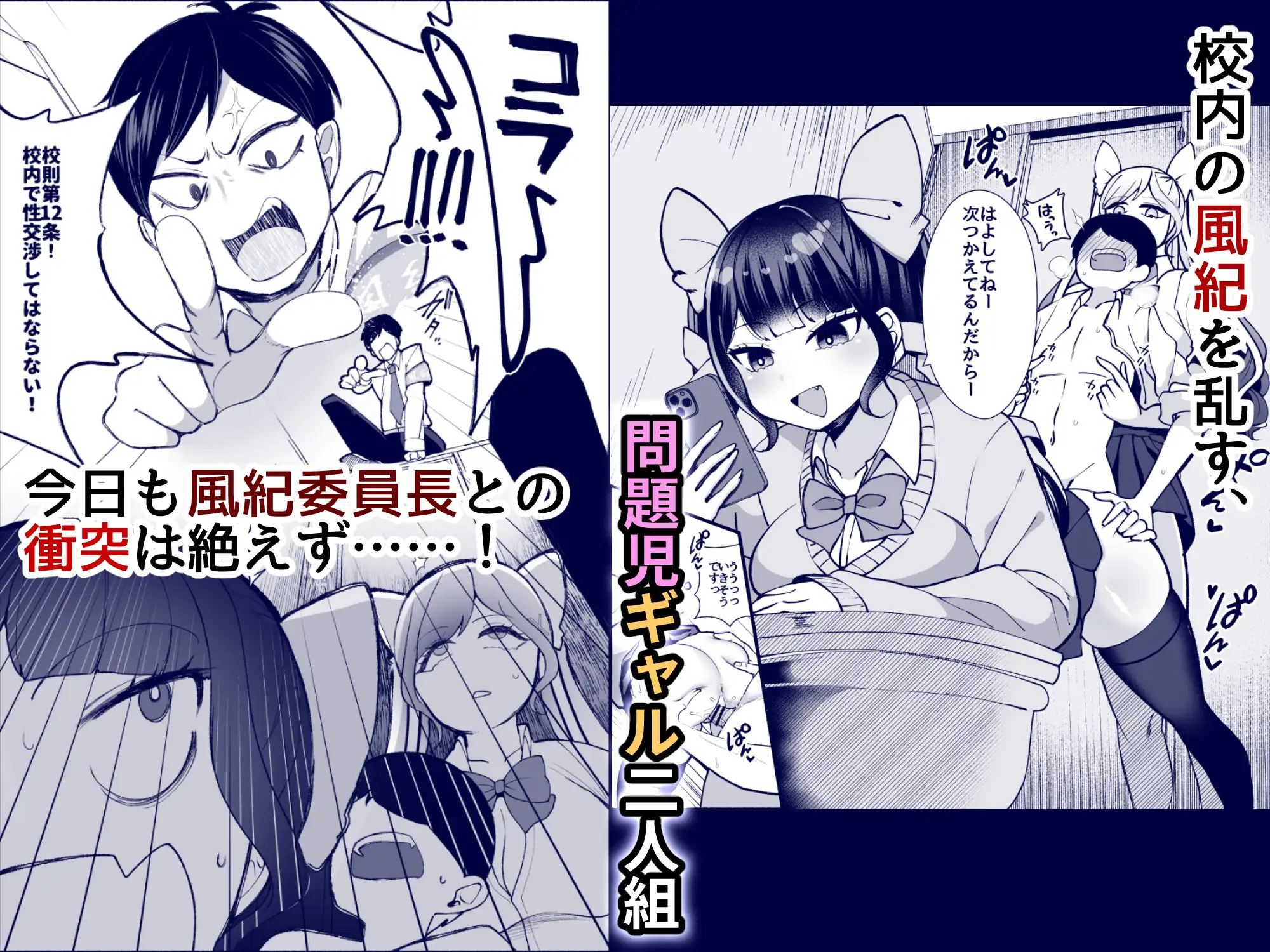 【1ヶ月限定特典】「すぐに勃っちゃう雑魚ちんぽ、いただきま〜す♡♡」―不良ギャル共のW逆レで敗北射精が止まらない風紀委員長くん― サンプル1