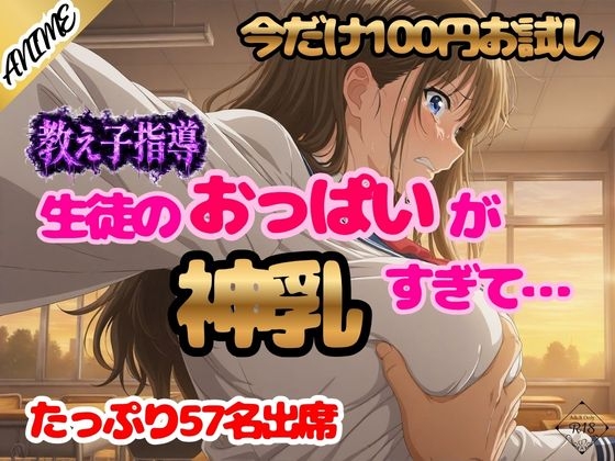 体験版【アニメ+CG集】生徒のオッパイが神乳すぎて……