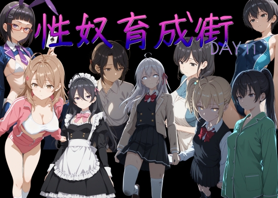 性奴育成街day11