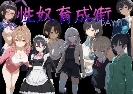 性奴育成街day11 ジャケット画像