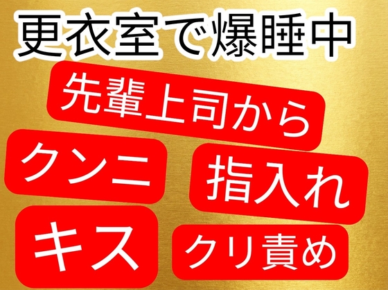 更衣室の中で寝てしまった後輩ちゃんに色々しちゃう先輩上司 更衣室の中で寝てしまった後輩ちゃんに色々しちゃう先輩上司
