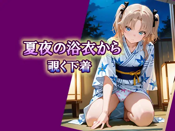 夏夜の浴衣から覗く下着 ジャケット画像