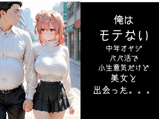 パパ活小娘 由比●浜結衣 画像1