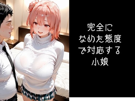 パパ活小娘 由比●浜結衣 画像2