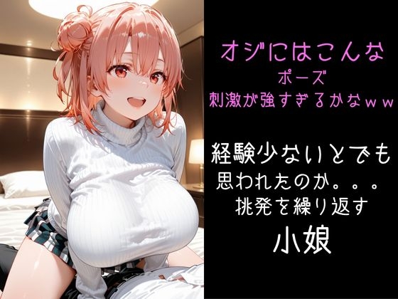 パパ活小娘 由比●浜結衣 画像3