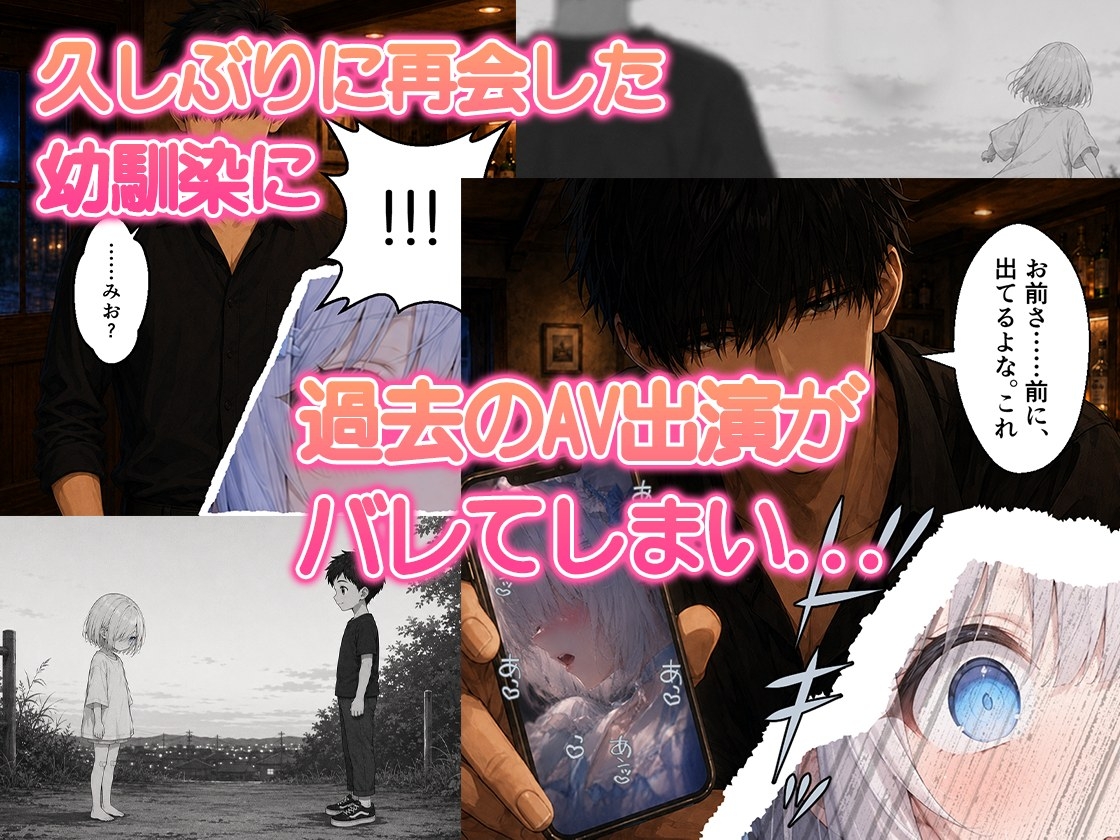 【元AV】清楚系銀髪幼なじみのバレた過去 ~脅されてメンヘラ依存堕ちする天使界隈の地雷系女子~ 画像1