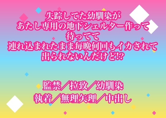 失踪してた幼馴染があたし専用の地下シェルター作って待ってて連れ込まれたまま毎晩何回もイカされて出られないんだけど!?
