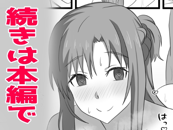 アスナにダンジョンで中出ししないと帰れま10-10