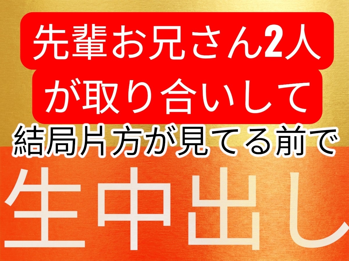 歳上お兄さん2人が後輩女子を取り合いして、結局片方が指くわえて見てる眼の前でゴム無し生中出しセックスしちゃうお話-1画像