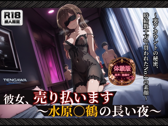 【彼女、お借り○ます】 【水原○鶴 500枚/3mp4】 彼女、売り払います ～水原○鶴の長い夜～ 過激な衣装と拘束具に身を包み、無数に中出しされる密室輪○