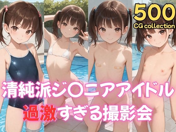 清純派ジ〇ニアアイドル過激すぎる撮影会