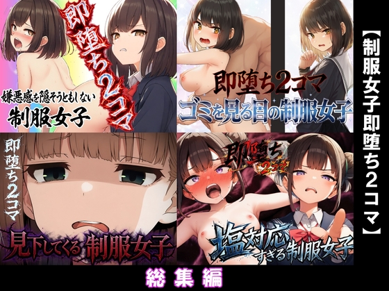 【総集編】制服女子即堕ち2コマ