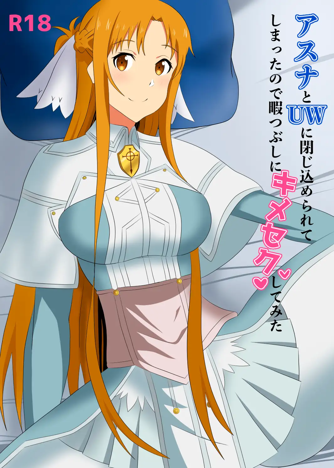 アスナとUWに閉じ込められてしまったので暇つぶしにキメセクしてみた サンプル画像 2