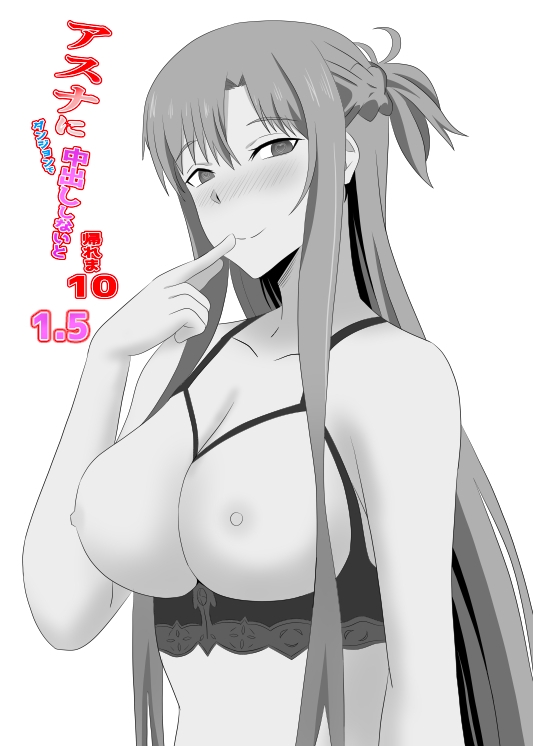 アスナとUWに閉じ込められてしまったので暇つぶしにキメセクしてみた-4