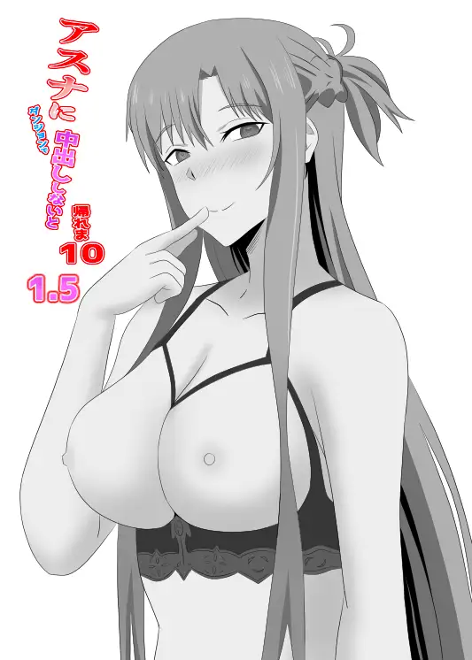 アスナとUWに閉じ込められてしまったので暇つぶしにキメセクしてみた サンプル画像 3