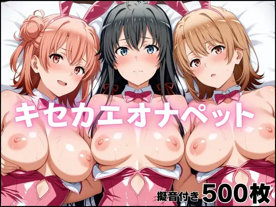 キセカエオナペット-やはり俺の◯春ラブコメはまちがっている篇 ジャケット画像