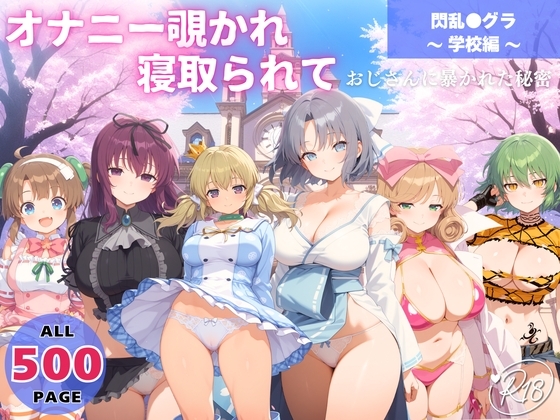 オナニー覗かれ、寝取られて 閃乱●グラ ~ 学校編 ~ おじさんに暴かれた秘密
