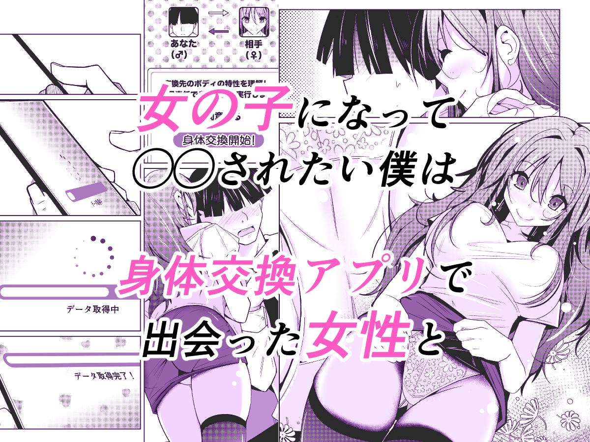 TS活 身体交換アプリで始めるTS活動! 画像1