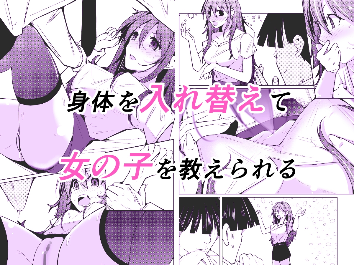 TS活 身体交換アプリで始めるTS活動! 画像2