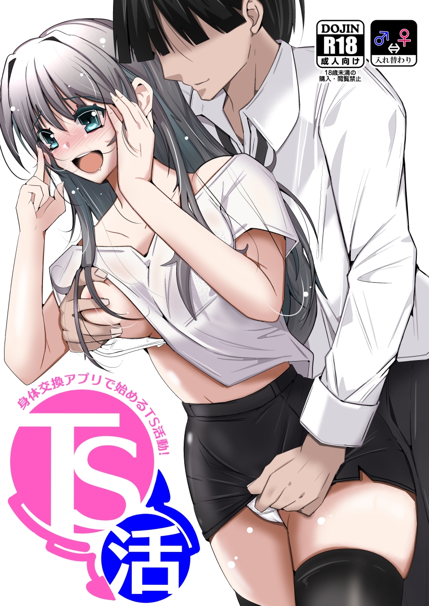 TS活 身体交換アプリで始めるTS活動! 画像5