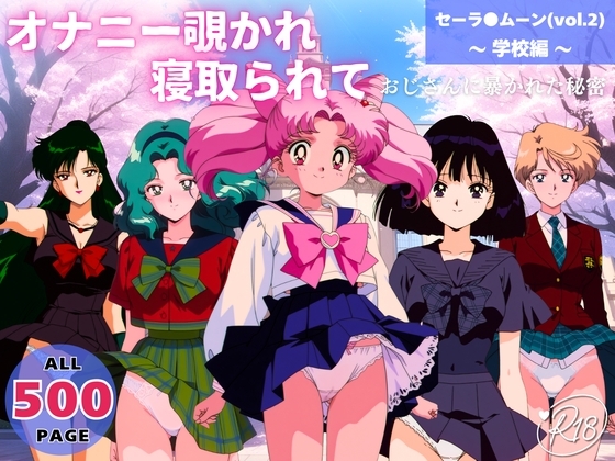 オナニー覗かれ、寝取られて セーラ●ムーン(vol.2) ～ 学校編 ～ おじさんに暴かれた秘密