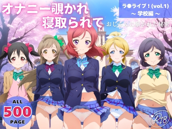 オナニー覗かれ、寝取られて ラ●ライブ！(vol.1) ～ 学校編 ～ おじさんに暴かれた秘密
