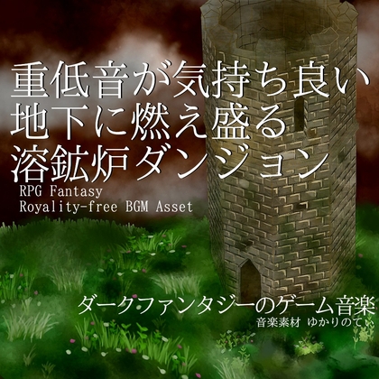 【フリー音源・音楽アセット】ダークファンタジー、地下に燃え盛る溶鉱炉ダンジョン「Burning Cave」Unity向けOgg
