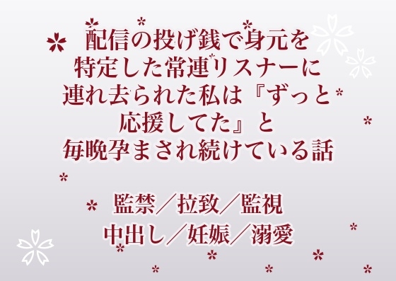 配信の投げ銭で身元を特定した常連リスナーに連れ去られた私は『ずっと応援してた』と毎晩孕まされ続けている話