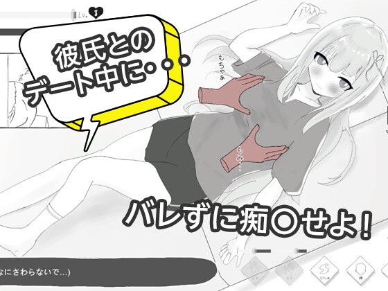 彼氏とのデート中にNTR痴〇 シミュレーション [ちゃんしー] | DLsite 3