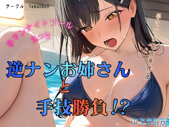 逆ナンお姉さんと手技勝負!?~手マンナイトプールえっち~