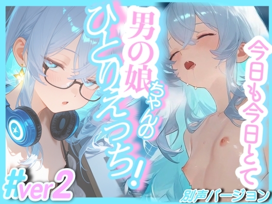 #ver2・今日も今日とて!男の娘ちゃんのひとりえっち!#ver2