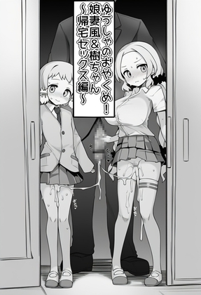 ゆうしゃのおやくめ！～娘妻風&樹ちゃんの帰宅セックス編～