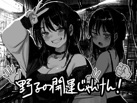 野子の開運じゃんけん！ RJ01661359