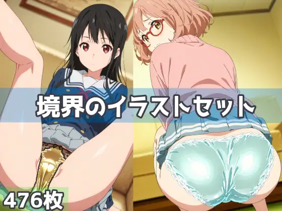 境界のイラストセット ジャケット画像