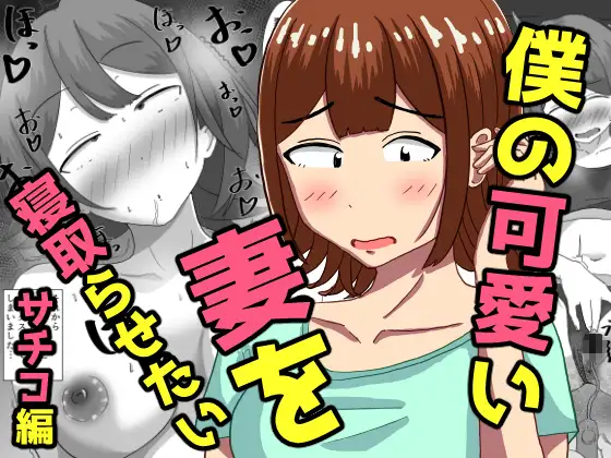 僕の可愛い妻を寝取らせたい〜サチコ編 ジャケット画像
