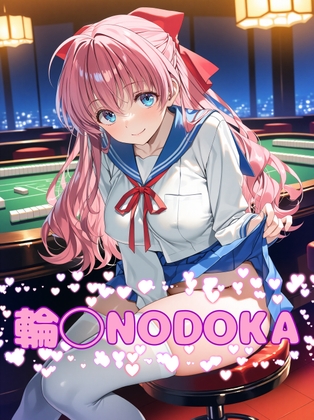 輪○Nodoka