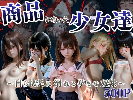 商品になった少女達  ～自ら快楽に溺れる孕ませ奴○～