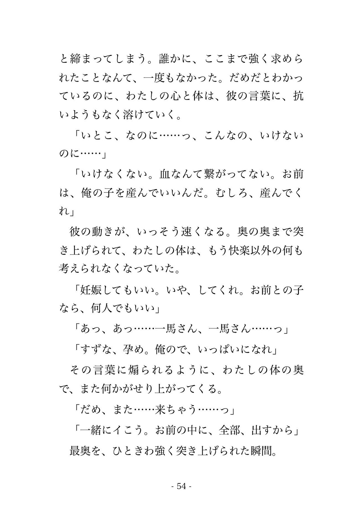 親戚の法事で十数年ぶりに再会した遠縁の従兄に『子どもの頃からお前だけだった』と実家の離れで毎晩孕まされた話