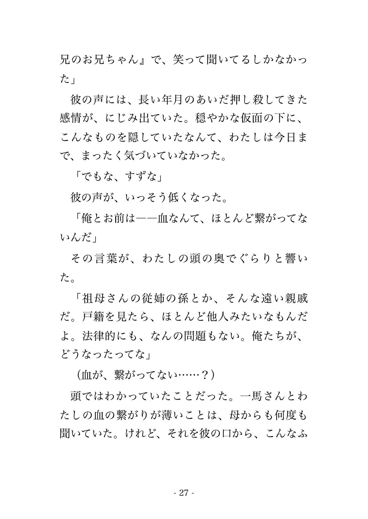 親戚の法事で十数年ぶりに再会した遠縁の従兄に『子どもの頃からお前だけだった』と実家の離れで毎晩孕まされた話