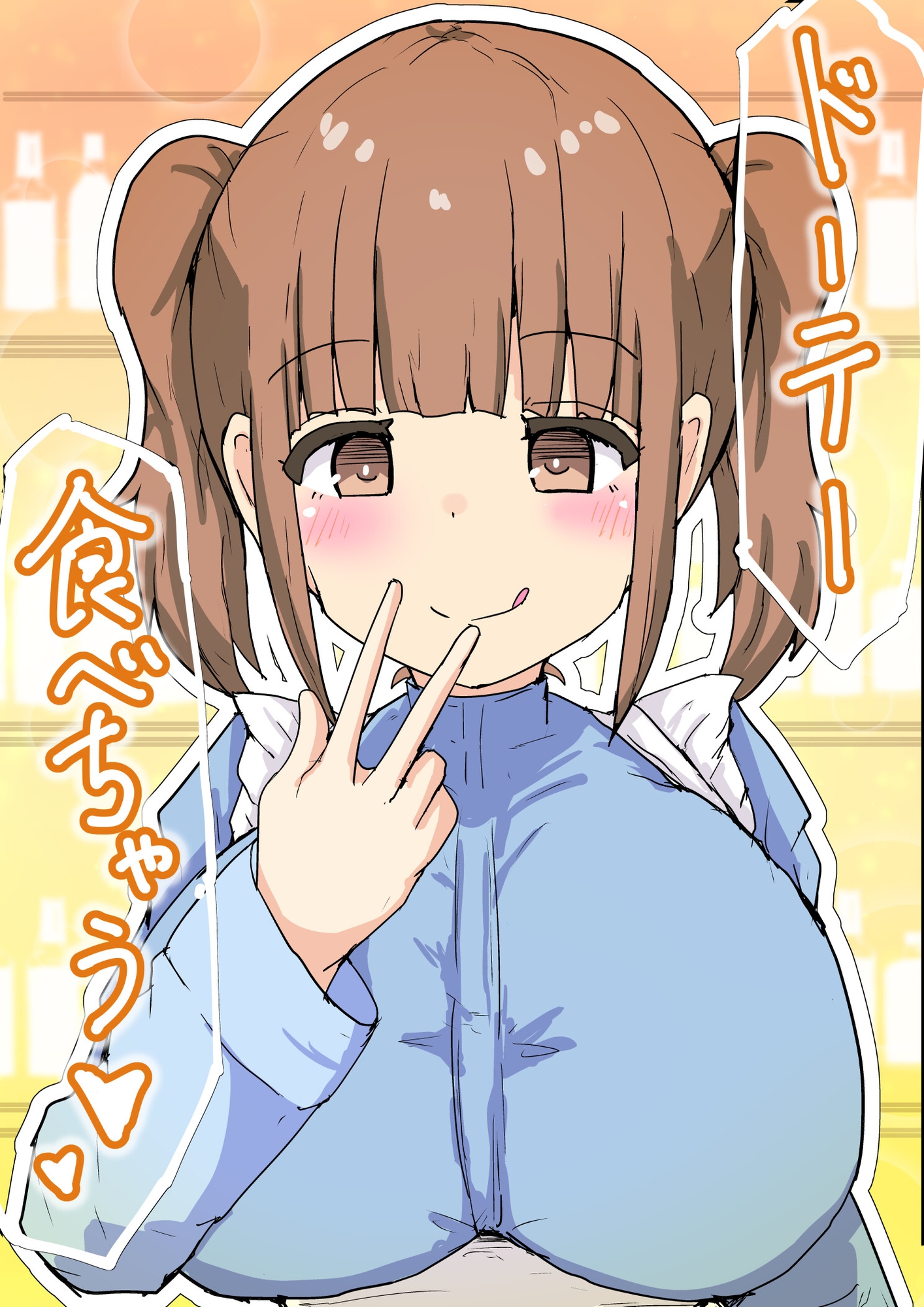 ドーテー食べちゃう 画像1