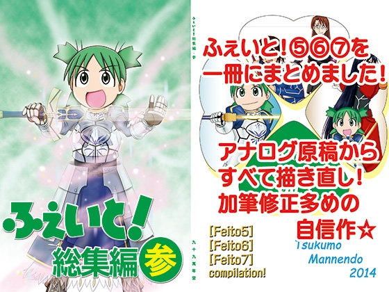 ふぇいと！総集編・参