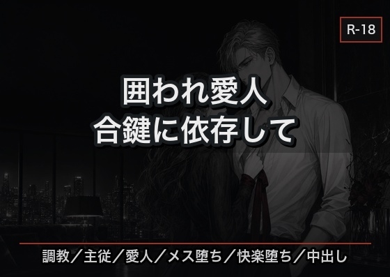 囲われ愛人 ―いつでも切れる愛人契約の私は、あの男の中出し調教に依存する