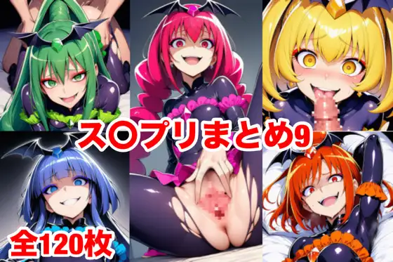 ス〇プリまとめ9 ジャケット画像