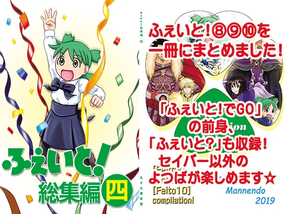 ふぇいと！総集編・四