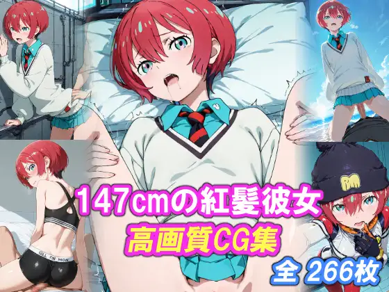 147cmの紅髪彼女 ジャケット画像