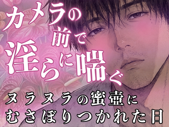 カメラの前で淫らに喘ぐ ──十年越し…ヌラヌラと誘惑する蜜壺にむさぼりつかれた日♡ カメラの前で淫らに喘ぐ ──十年越し…ヌラヌラと誘惑する蜜壺にむさぼりつかれた日♡