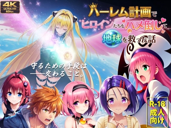 【フルボイス動画】ハーレム計画でヒロインたちをハメ倒して地球を救った話【後編】