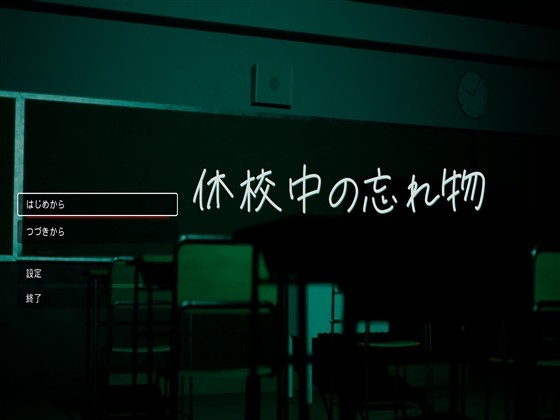 休校中の忘れ物