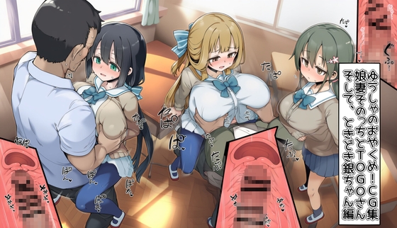 ゆうしゃのおやくめ！CG集～娘妻そのっちとTOGOさん、ときどき銀ちゃんな総集編～
