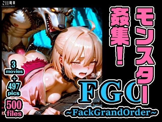 FGO ~FackGrandOrder~ モンスター姦集！